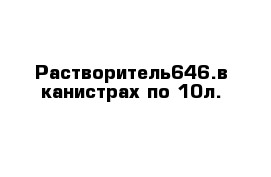   Растворитель646.в канистрах по 10л.